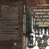 Представяне на книгата „Църковният живот на българите в Бесарабия (1812 – 1918)“ ще се състои в Твърдица