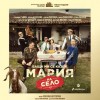 Сливен посреща театралната комедия „Баща ми се казва Мария – на село“