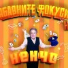 „Забавните фокуси на Ненчо Илчев“ – магично шоу за цялото семейство в зала „Зора“