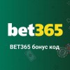 Как се използва bet365 бонус код онлайн