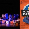 Спектакълът "Всичките наши тела" по текстове на Георги Господинов на Ямболския театър е с три номинации "ИКАР"