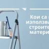 Кои са най-използваните строителни материали?