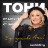 Община Твърдица кани жителите си на концерт на Тони Димитрова и братя Аргирови в Стара Загора