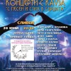 Сливен става част от националното турне Концерти с кауза „С песен и стих в сърцата“