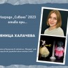 Яница Халачева от Кукления театър Сливен спечели наградата „Сивина“ сред 13 номинирани