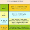 Културен афиш на Община Котел за месец август 2025