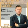Журналистът Георги Милков представя книгата си „Истории от ръчния багаж“ в Нова Загора