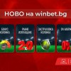 Спортни функционалности на winbet.bg