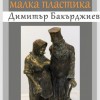 "Докосване" – изложба на малка пластика от Димитър Бакърджиев в Художествена галерия „Димитър Добрович“