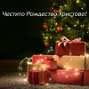 Честито Рождество Христово!