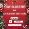 Твърдица запалва Коледните светлини на 9 декември – заповядайте на празника!
