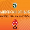 Светлинно, огнено и лазерно шоу в Сливен на 7 май - първата вечер на “Сливенски огньове”