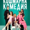 Смях и объркани страсти на сцената на Зала „Зора“ с „Кошмарна комедия“