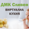 Виртуална детска кухня Сливен