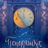 „Пепеляшка“