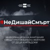 Община Нова Загора се присъединява към кампанията на БНТ „Не дишай смърт“
