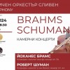 Петима български музиканти ще изпълнят творби на Брамс и Шуман в концерт на Симфоничен оркестър - Сливен