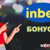3 причини да изберете Инбет бонуси за нов клиент 