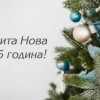 Честита Нова 2025 година!