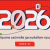 138 проекта влизат в надпреварата за „Сайт на годината 2026“