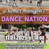 Котел отново ще танцува с проекта DANCE NATION на 11 юли