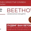 Величието на Бетовеновата музика отново ще изпълни пространството в зала “Сливен”