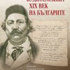 Излезе от печат сборникът „Будителският XIX на българите“, посветен на 200-годишнината от рождението на Добри Чинтулов
