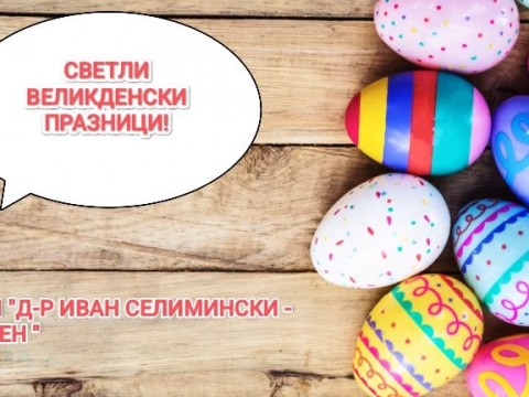 Светъл Великден от МБАЛ "Д-р Иван Селимински-Сливен"!