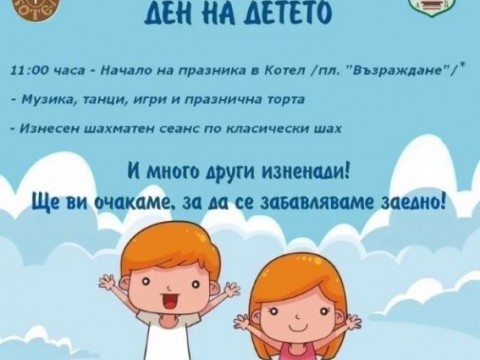 Котел празнува 1 юни с песни, игри и празнична торта на площад „Възраждане“