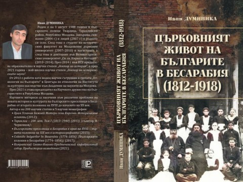 Представяне на книгата „Църковният живот на българите в Бесарабия (1812 – 1918)“ ще се състои в Твърдица