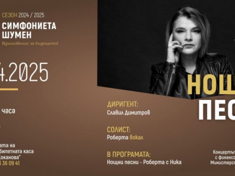 „Нощни песни“ - концерт на Роберта и Ника със Симфониета Шумен в Ямбол