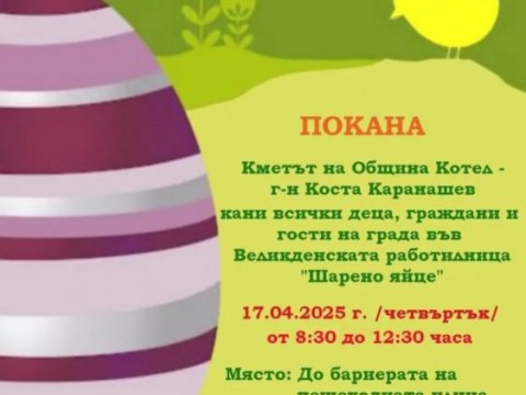 Котел отново ще засияе с „Шарено яйце“ на Велики четвъртък