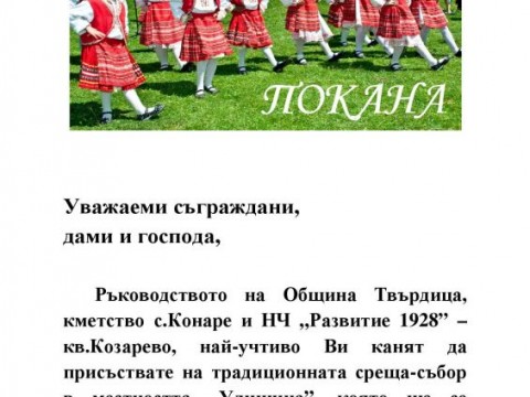 Традиционна среща-събор в местността „Улишица“ събира жители и гости на 1 май