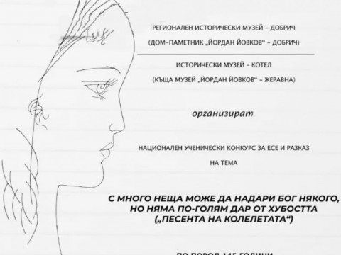 Национален ученически конкурс за есе и разказ, посветен на Йордан Йовков