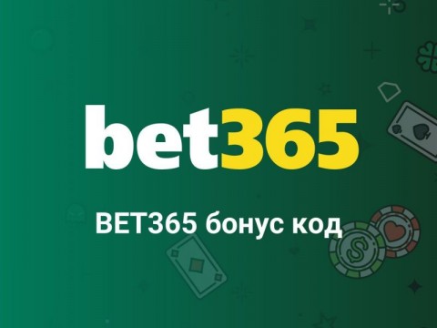 Как се използва bet365 бонус код онлайн