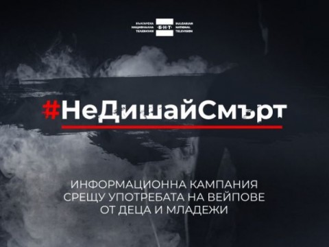 Община Твърдица се присъединява към кампанията на БНТ #Недишайсмърт