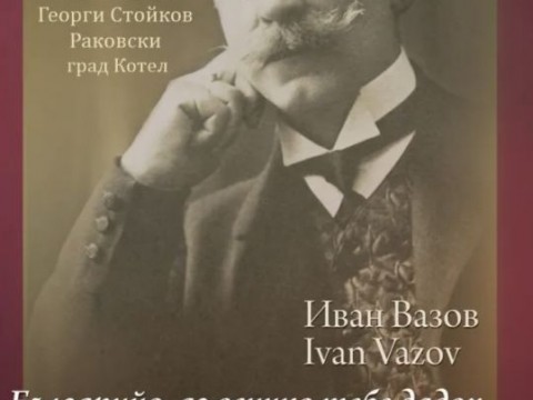 В Котел откриват изложба, посветена на Иван Вазов по повод 175 години от рождението му