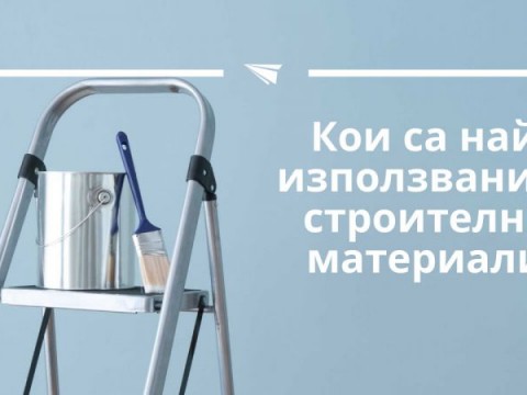 Кои са най-използваните строителни материали?