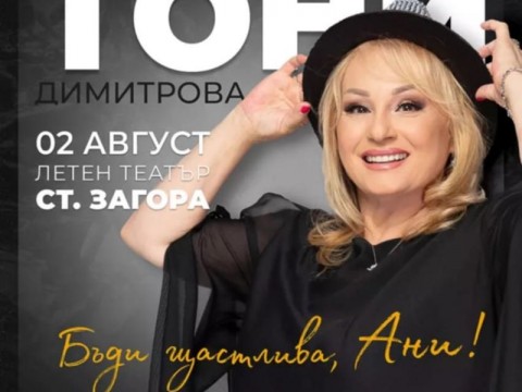 Община Твърдица кани жителите си на концерт на Тони Димитрова и братя Аргирови в Стара Загора