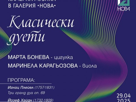 КАМЕРНА МУЗИКА В ГАЛЕРИЯ "НОВА"
