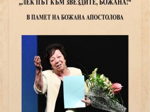 Литературна вечер в памет на Божана Апостолова в Регионална библиотека „Сава Доброплодни“
