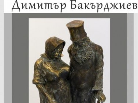 "Докосване" – изложба на малка пластика от Димитър Бакърджиев в Художествена галерия „Димитър Добрович“