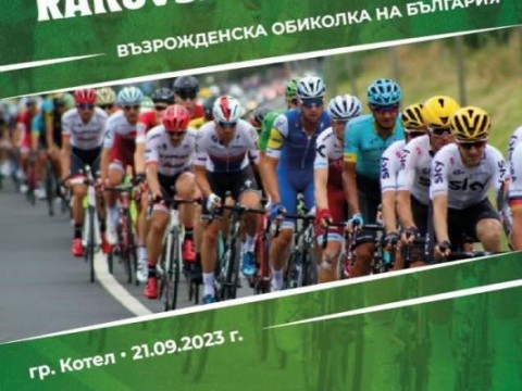 Котел е домакин на четвъртата възрожденска колоездачна обиколка „Раковски Гран При“