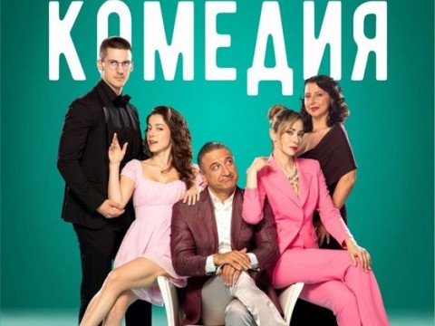Смях и объркани страсти на сцената на Зала „Зора“ с „Кошмарна комедия“