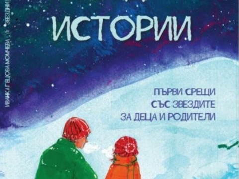 В сливенската библиотека "Зора" ще бъде представена книгата на Иванка Гецова-Момчева "Звездни истории"