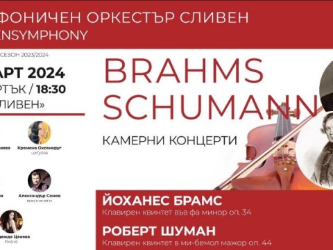 Квинтет от световнопризнати български музиканти се събира в Сливен