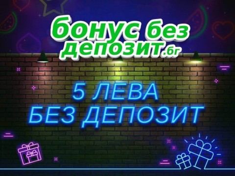 Кои казина предлагат 5 лв бонус без депозит?