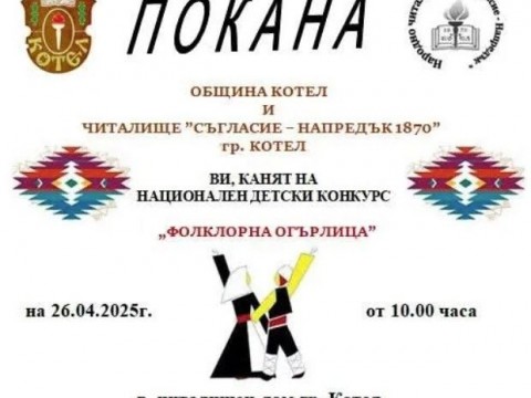 Котел кани млади таланти на Националния детски конкурс „Фолклорна огърлица“