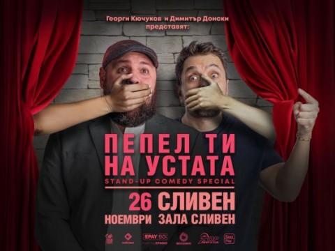 "ПЕПЕЛ ТИ НА УСТАТА" с Георги Кючуков и Димитър Донски в Сливен на 26 ноември