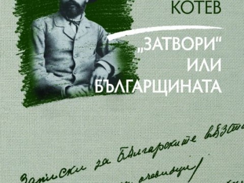 В Регионална библиотека „Сава Доброплодни“ - Сливен ще бъде представена книгата „Затвори“ или българщината“